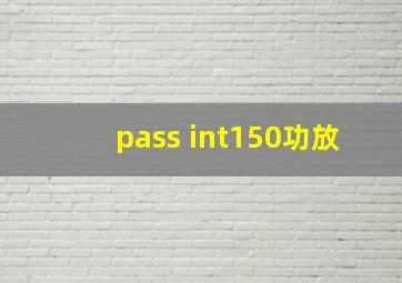 pass int150功放